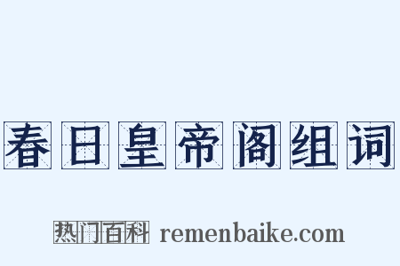 春日皇帝阁组词是什么意思的图片